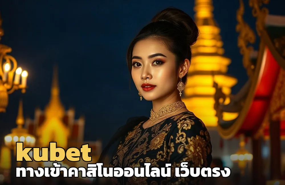 kubet เว็บตรงเดิมพันออนไลน์ รวมสล็อต คาสิโนสด ครบในเว็บเดียว